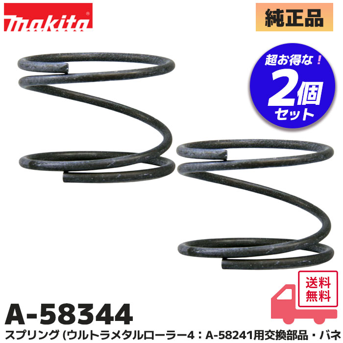 マキタ（makita） A-58344 2個セット 純正 スプリング ウルトラメタル