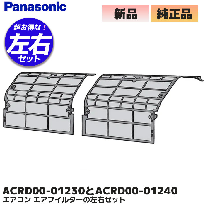 ▼パナソニック ACRD00-01230 と ACRD00-01240 の 純正品 エアコン用 エアフィルター 左右セット Panasonic