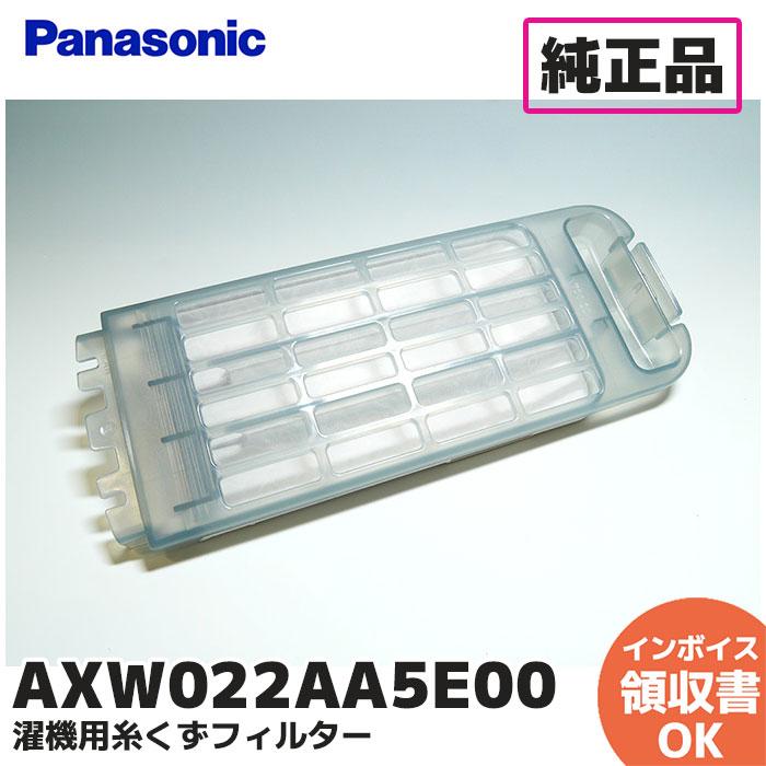 ▼AXW022AA5E00 純正品 糸くずフィルター