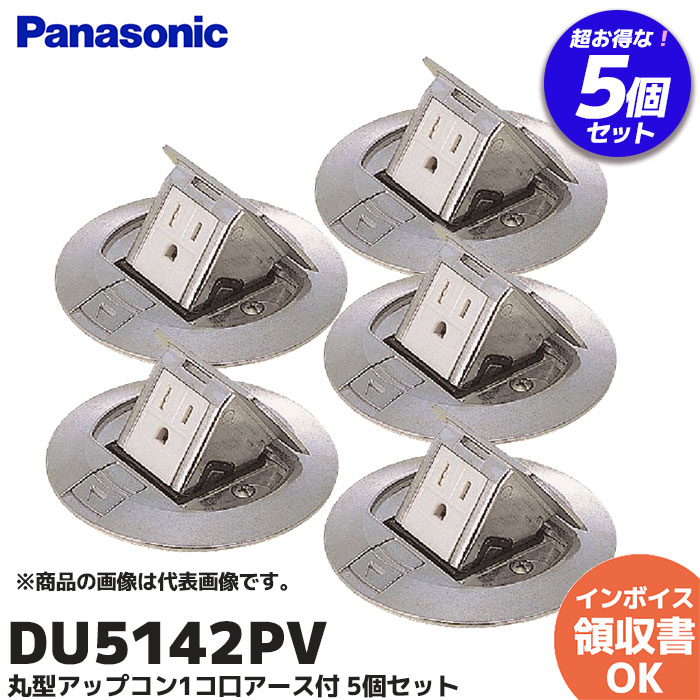Panasonic（パナソニック） DU5142PV 10個セット DU5142PV アップコン