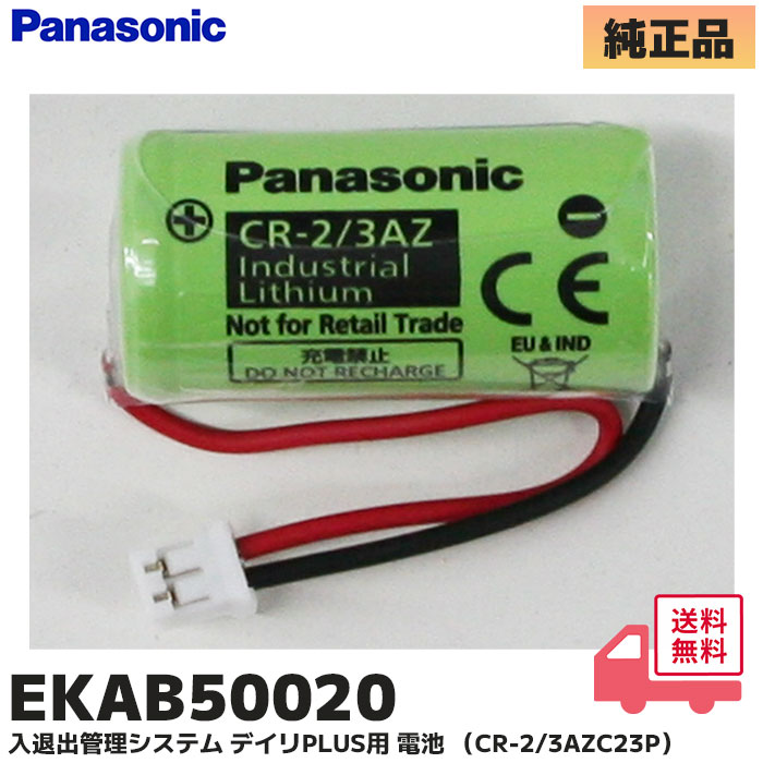 Panasonic（パナソニック） EKAB50020 純正品 入退出管理システム