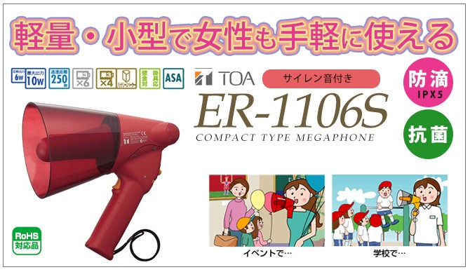 ER-1106S TOA 小型メガホン サイレン付き 防滴タイプ : er1106s : 商材