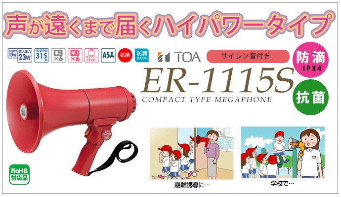 ER-1115S TOA 中型メガホン 15W 防滴タイプ サイレン音 :ER1115S:商材