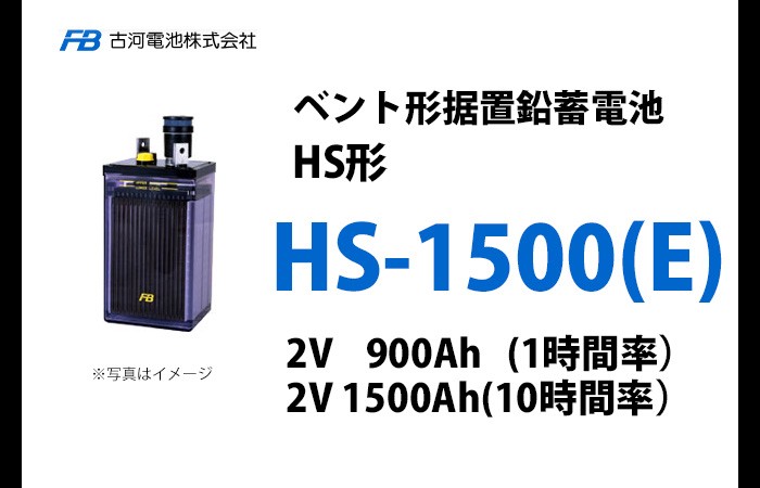 古河電池 ベント型据置蓄電池