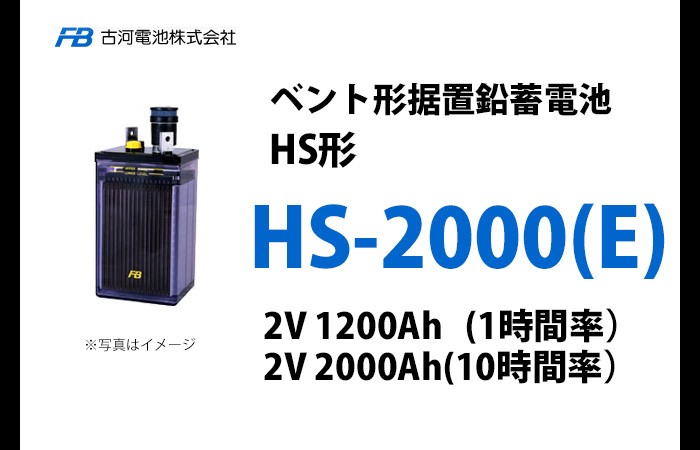 古河電池 ベント型据置蓄電池