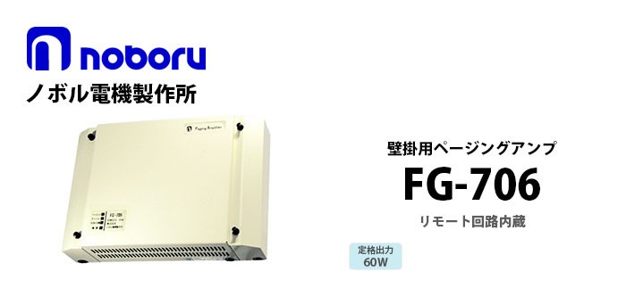 FG-706 noboru（ノボル電機製作所） 壁掛用ページングアンプ