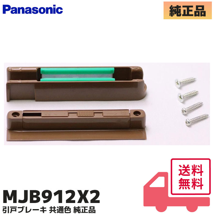 ▼MJB912X2 パナソニック   セット案内