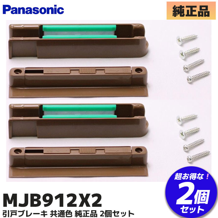 MJB912X2 パナソニック   セット案内