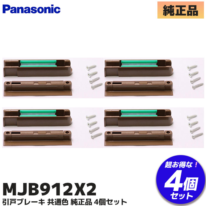 ▼MJB912X2 パナソニック   セット案内