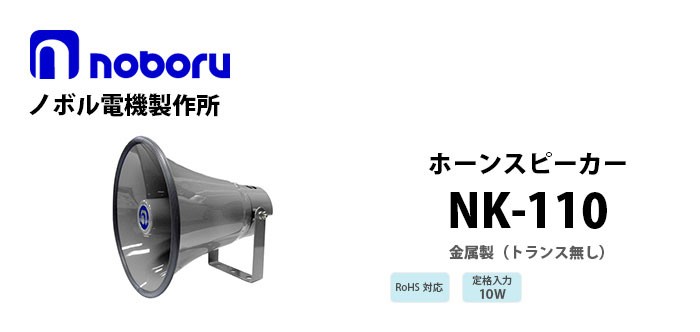 NK-110 noboru（ノボル電機製作所）（トランス無し）金属製ホーン 