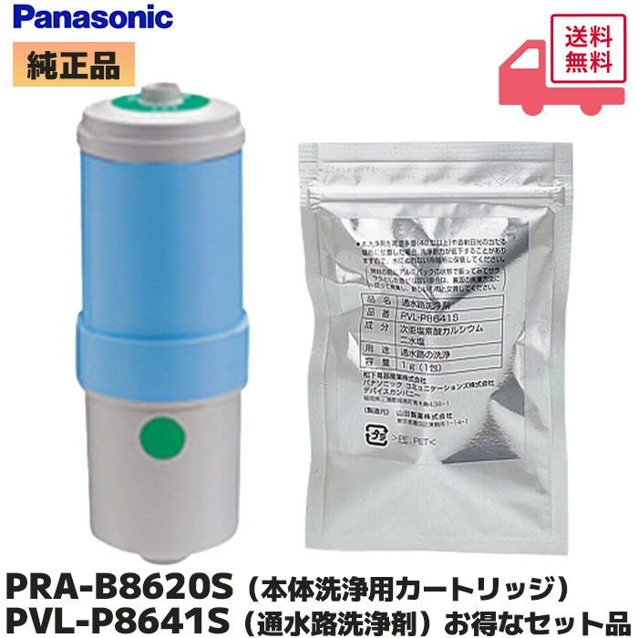 ▼パナソニック 純正品 PRA-B8620S 本体洗浄用カードリッジ と PVL-P8641S 通水路洗浄剤 のセット品 お得なセット 消耗品 Panasonic|R|