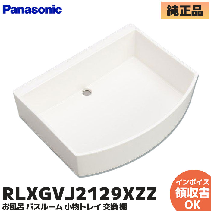 Panasonic（パナソニック） 2個セット お風呂 バスルーム 小物トレイ