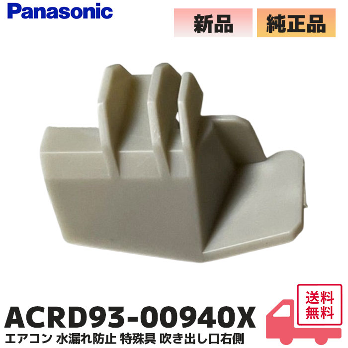 ACRD93-00940X パナソニック エアコン 水漏れ防止 特殊具 右側 エアコン水漏れ パナソニック製 右側から