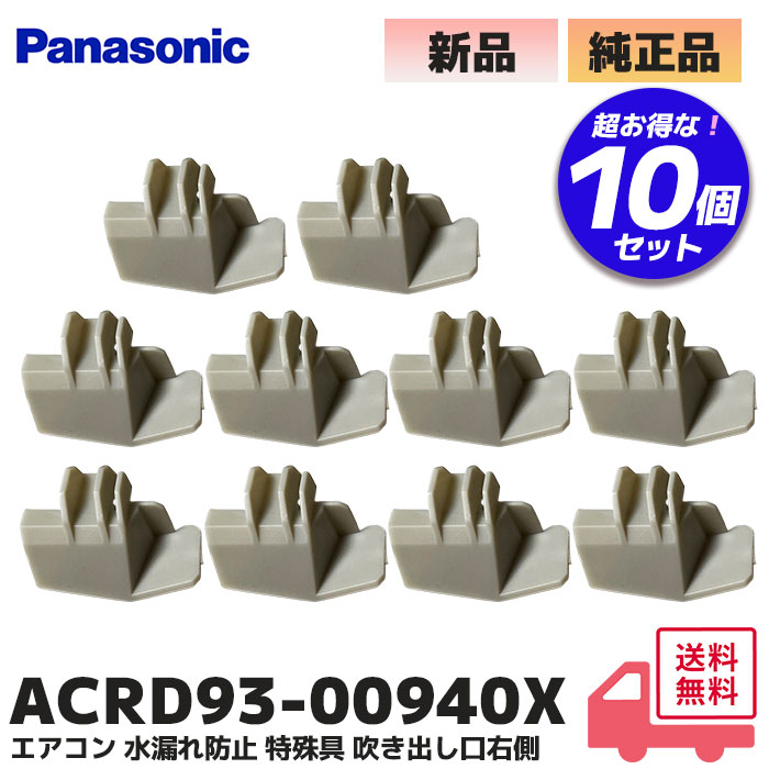 ACRD93-00940X パナソニック エアコン 水漏れ防止 特殊具 右側 エアコン水漏れ パナソニック製 右側から