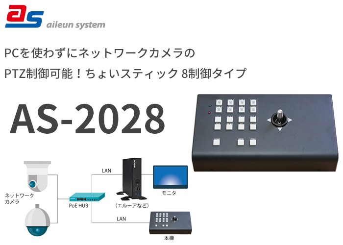 AS-2028 エルーア・システム ネットワークカメラのPTZを直接コントロール！ちょいスティック カメラ8制御タイプ : as2028 : 商材館  Yahoo!店 - 通販 - Yahoo!ショッピング