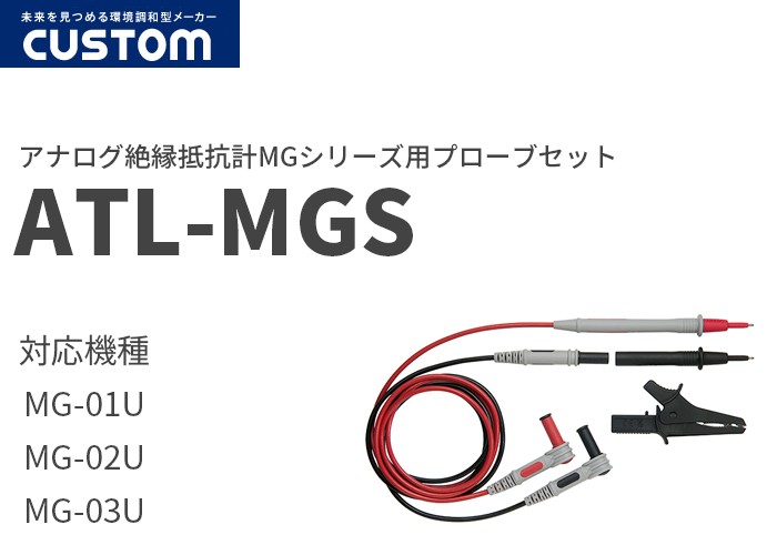 ATL-MGS カスタム アナログ絶縁抵抗計 MG-01U/MG-02U/MG-03U用プローブ