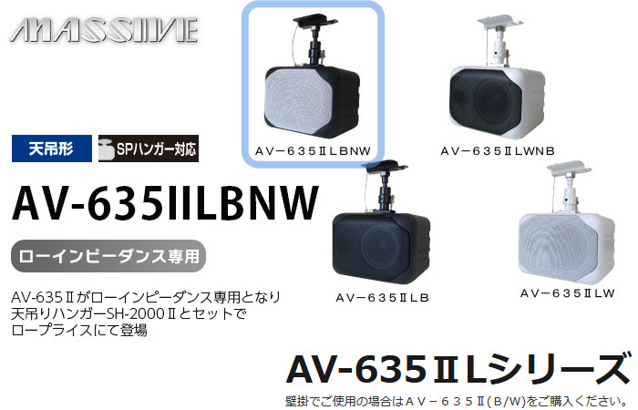 AV-635IILBNW オースミ電機 MASSIVE 100mmフルレンジBOXスピーカ AV-635IILシリーズ