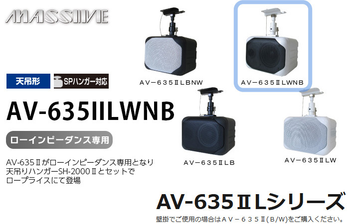 AV-635IILWNB オースミ電機 MASSIVE 100mmフルレンジBOXスピーカ AV-635IILシリーズ