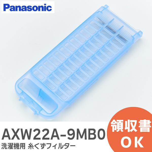 パナソニック AXW22A-9MB0 洗濯機 糸くずフィルター 純正品