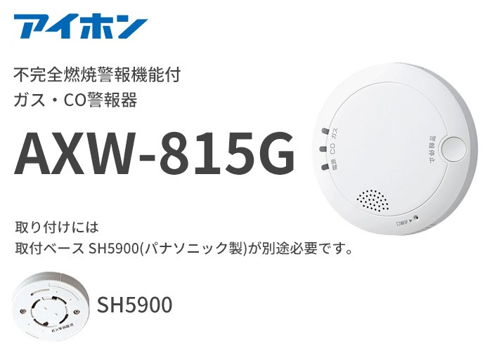 AXW-815G アイホン ガス・CO警報器 不完全燃焼警報機能付 : axw815g : 商材館 Yahoo!店 - 通販 -  Yahoo!ショッピング