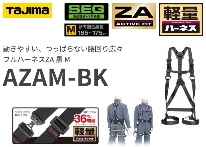 タジマ SEGハーネス/アルミ製バックル 黒 Mサイズ AZAM-BK