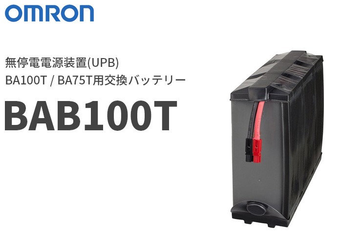 オムロン UPS(無停電電源装置) BA100T/BA75T用交換バッテリー BAB100T