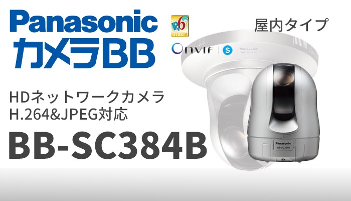 在庫あ新品 Panasonic BB-SC384B 屋内タイプネットワークカメラ PLUS