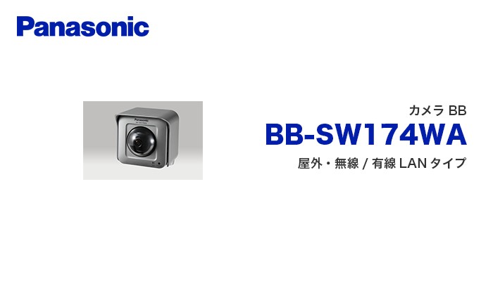 百貨店 パナソニック HDネットワークカメラ BB-SW175A 屋外Boxタイプ