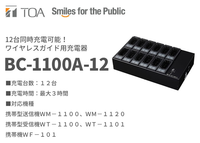 BC-1100A-12 TOA 最大12台同時充電対応 ワイヤレスガイド用充電器