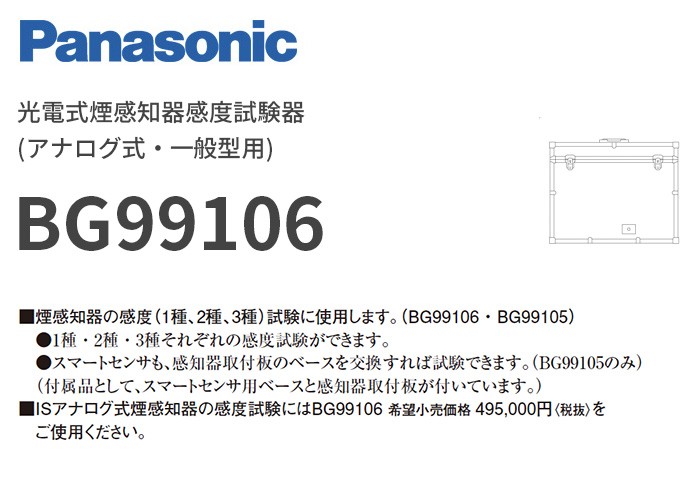 長納期受注品 BG99106（BG99105 後継品） パナソニック 光電式煙感知器感度試験器(アナログ式・一般型用) : bg99106 : 商材館  Yahoo!店 - 通販 - Yahoo!ショッピング