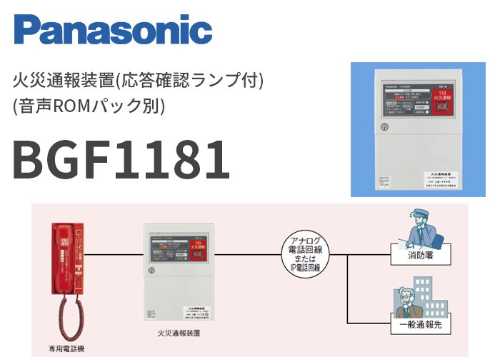 BGF1181 パナソニック 火災通報装置(応答確認ランプ付)(音声ROMパック別) : bgf1181 : 商材館 Yahoo!店 - 通販 -  Yahoo!ショッピング