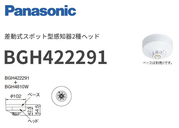 BGH422291 パナソニック 差動式スポット型感知器2種ヘッド : bgh422291