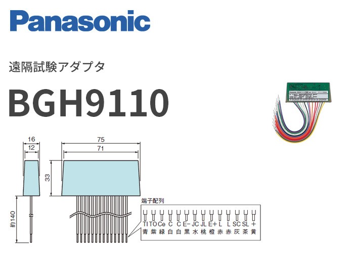 Panasonic（パナソニック） BGH9110 遠隔試験アダプタ : 商材館 Yahoo