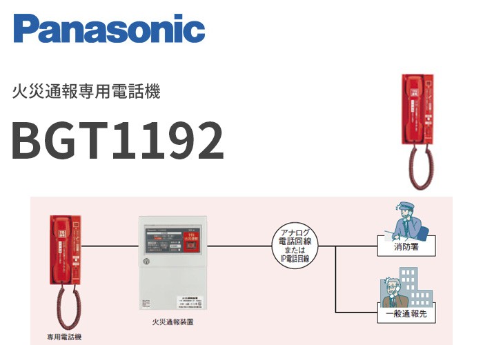 BGT1192 パナソニック 火災通報専用電話機 :BGT1192:火災報知・音響