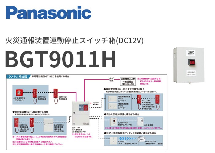 Panasonic BGT9011H パナソニック 火災通報装置連動停止スイッチ