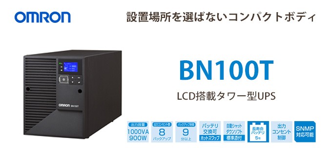 2021特集 BN100T オムロン製 1000VA 900W ラインインタラクティブ LCD