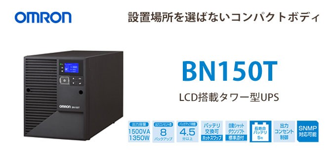 オムロン（OMRON） BN150T オムロン製 1500VA 1350W ライン 