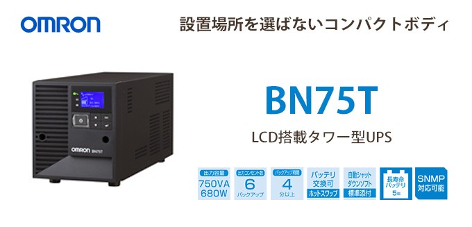 BN75T オムロン製 750VA 680W ラインインタラクティブ LCD搭載タワー型UPS（無停電電源装置） : bn75t : 商材館  Yahoo!店 - 通販 - Yahoo!ショッピング