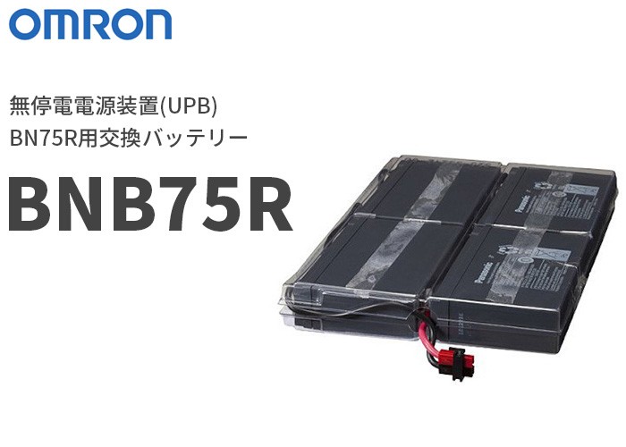 オムロン UPS(無停電電源装置) BN75R用交換バッテリー BNB75R