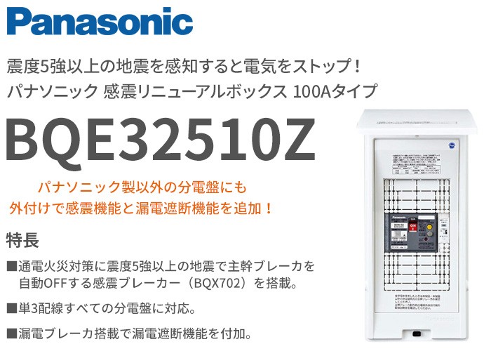 BQE32510Z パナソニック 震度5以上の地震を感知すると主幹ブレーカーを