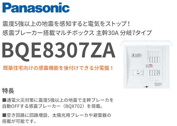 BQE8307ZA 震度5以上の地震を感知すると主幹ブレーカーを強制遮断
