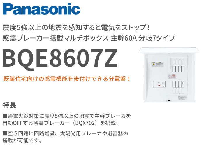 BQE8607Z 震度5以上の地震を感知すると主幹ブレーカーを強制遮断！既設