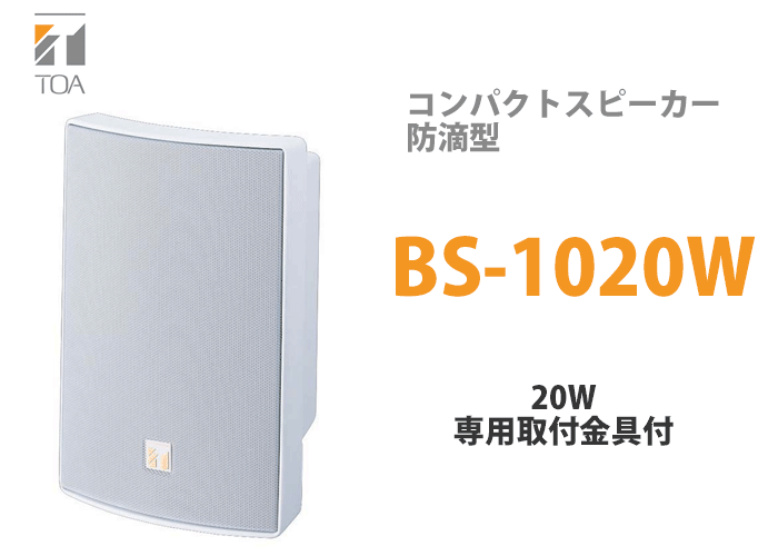 TOA コンパクトスピーカー 防滴型 BS-1020W