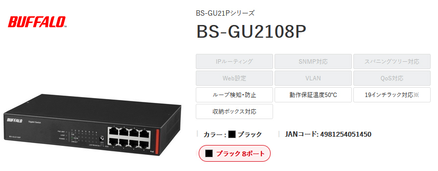 BS-GU2108P バッファロー 8ポート ブラック PoE給電Gigaスイッチ BS-GU21Pシリーズ LANケーブルで電源供給を行うPoEに対応