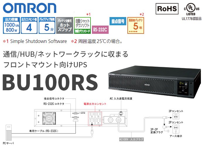 オムロン 通信/HUB/ネットワークラックに収まるフロントマウント向けUPS(無停電電源装置) 出力容量1000VA/800W BU100RS