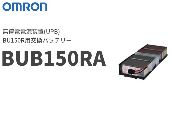 BUB150RA オムロン UPS(無停電電源装置) BU150R用交換バッテリー 代引 