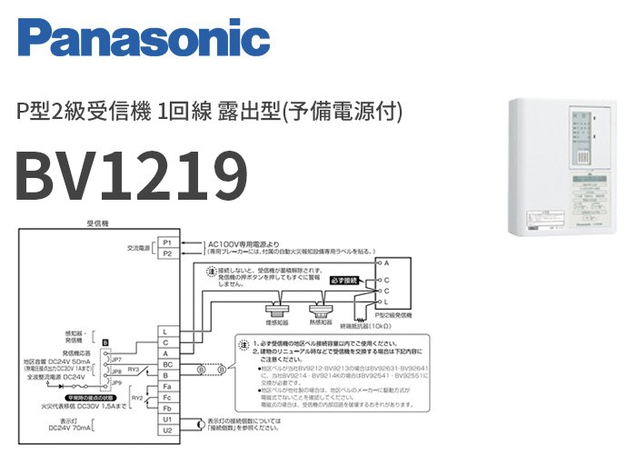 BV1219 パナソニック P型2級受信機 1回線 露出型(予備電源付)（納期約1