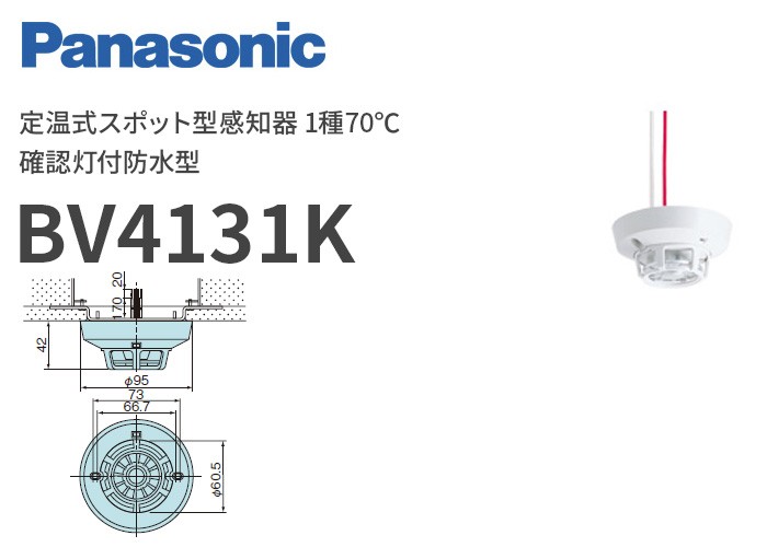 在庫アリ 即納｜BV4131K パナソニック 定温式スポット型感知器 1種70