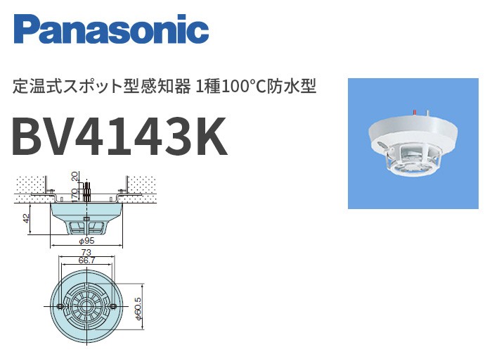 BV4143K パナソニック 定温式スポット型感知器 1種100℃防水型（納期約1ヶ月） : bv4143k : 商材館 Yahoo!店 - 通販 -  Yahoo!ショッピング