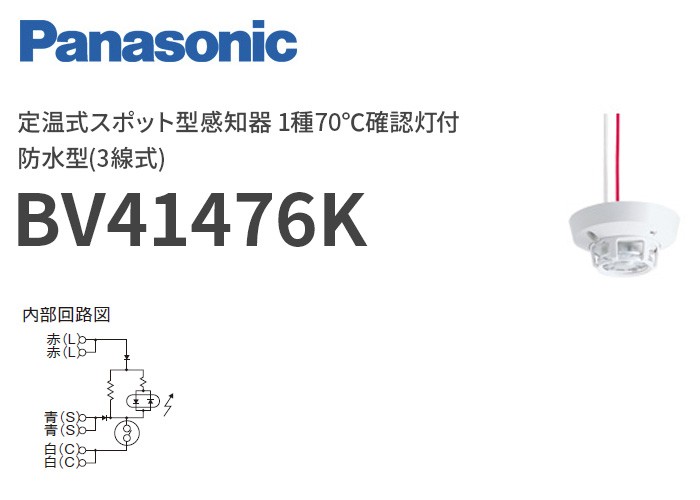 BV41476K パナソニック 定温式スポット型感知器 1種70℃確認灯付防水型(3線式) :BV41476K:火災報知・音響・測定機器の電池屋 -  通販 - Yahoo!ショッピング